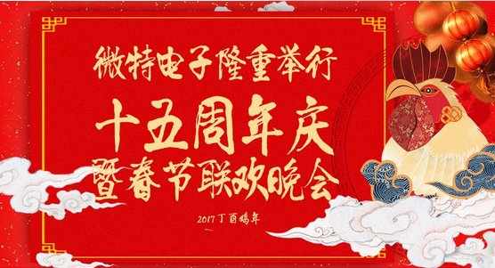 慶祝微特蓬勃發(fā)展十五年，金雞報曉攜手譜寫新篇章，微特人給您拜年啦！