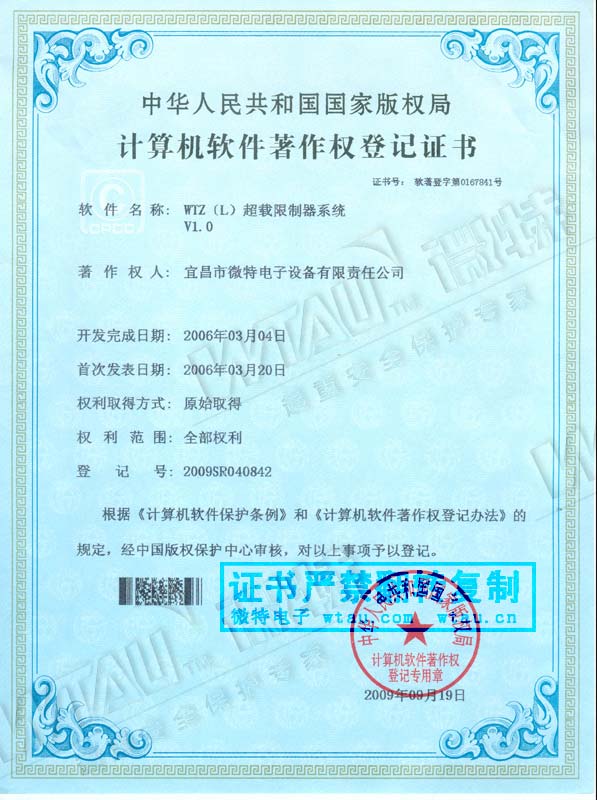 2006-著作權證-WTZ超載限制器