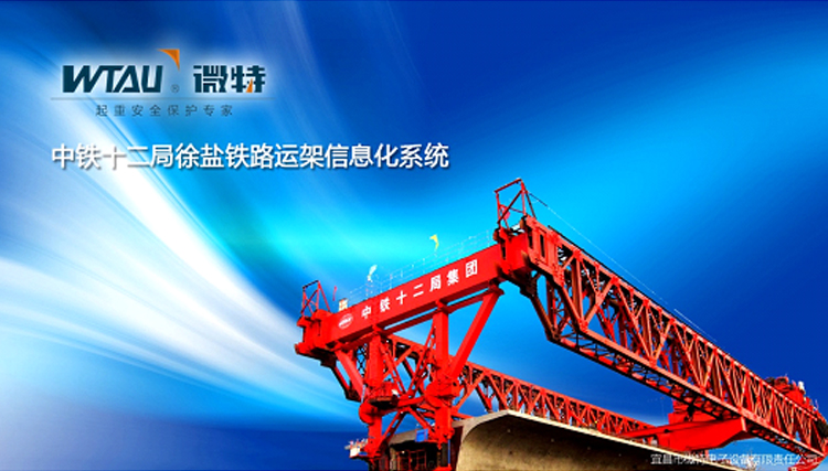 微特運(yùn)架施工監(jiān)控系統(tǒng)助力徐鹽高鐵信息化管理