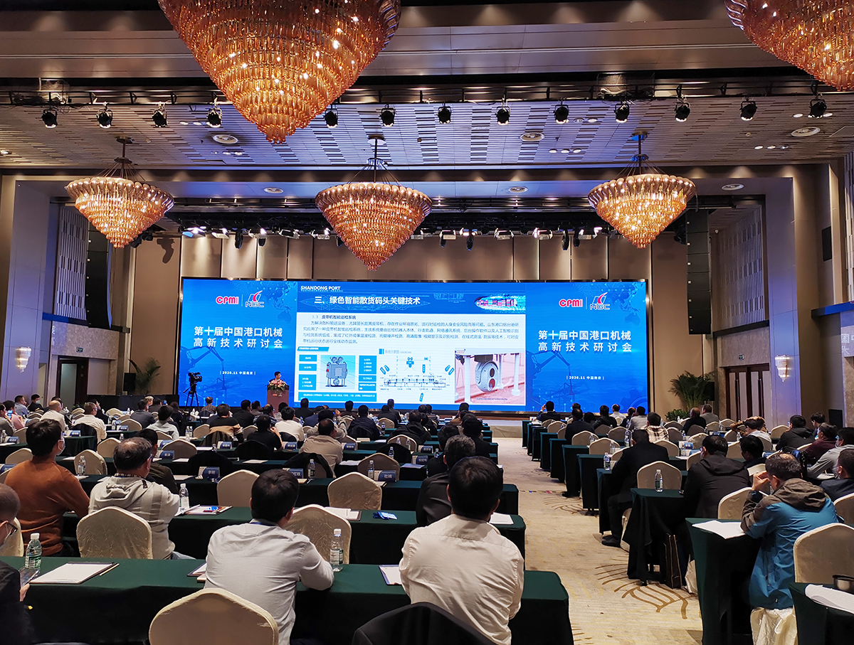第十屆中國港口機(jī)械高新技術(shù)研討會(huì)會(huì)議現(xiàn)場(chǎng)