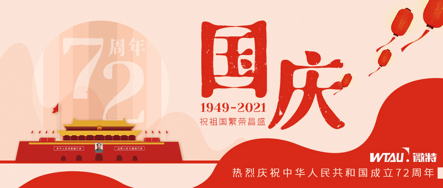 如果信念有顏色，那一定是中國(guó)紅！微特祝祖國(guó)生日快樂(lè)?。▋?nèi)含國(guó)慶放假通知）