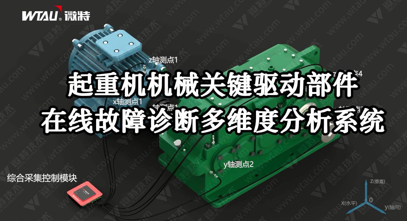 產(chǎn)品推薦 ▏起重機(jī)在線故障診斷多維度分析系統(tǒng)（3D動(dòng)畫(huà)）！