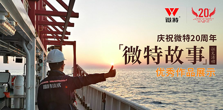 以創(chuàng)新為引領(lǐng) ，微特在技術(shù)提升、創(chuàng)新、突破的故事&hellip;&hellip;