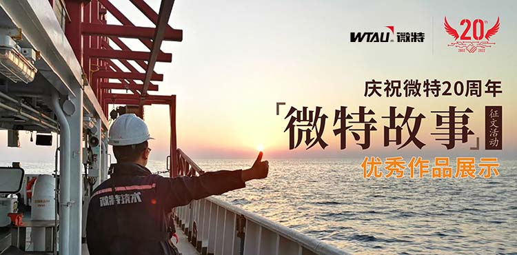 微特故事丨客戶露出了驚訝的眼神，那一刻我卻釋懷了&hellip;&hellip;