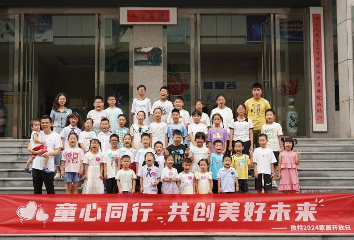 童心同行，共創(chuàng)美好未來！微特2024家屬開放日活動(dòng)圓滿舉行