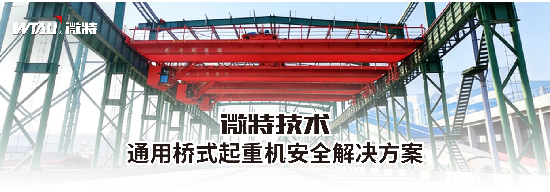通用橋式起重機安全解決方案